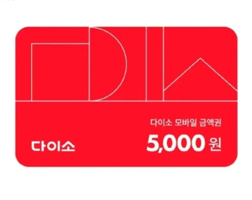 다이소 5천원권 (5000원 모바일금액권)